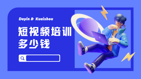 短視頻培訓多少錢？短視頻培訓要多少學費？