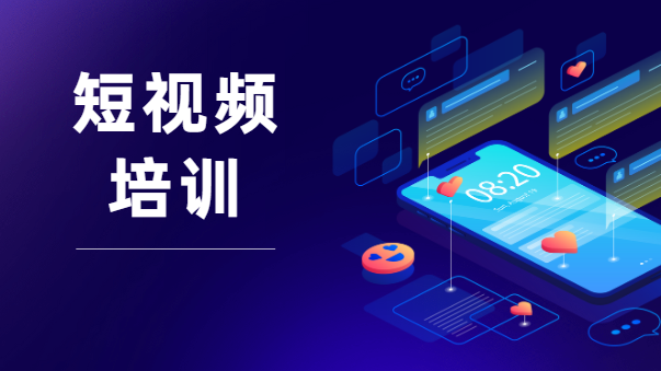 短視頻培訓(xùn)哪家好？